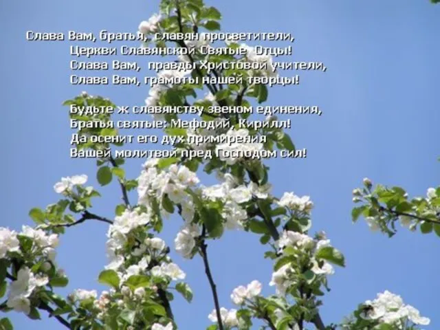 Гимн создателям азбуки Музыка В.И. Главача, слова М.П. Розенгейма Слава Вам, братья, славян