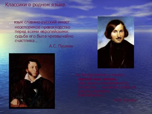 Классики о родном языке. …язык славяно-русский имеет неоспоримое превосходство перед