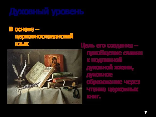 Духовный уровень В основе – церковнославянский язык Цель его создания – приобщение славян