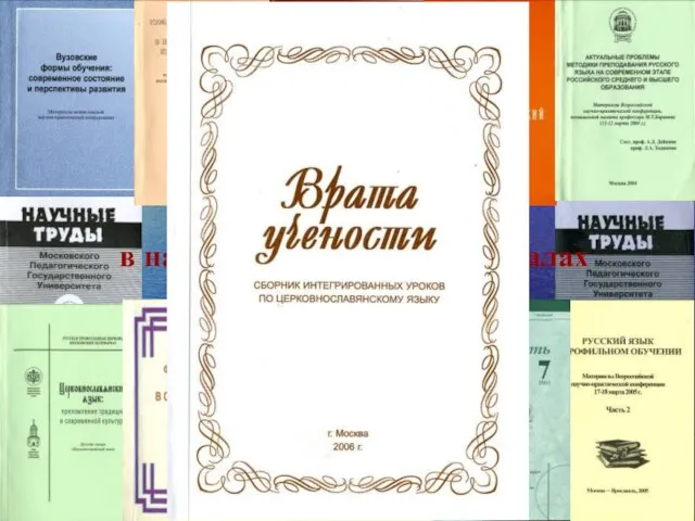 Публикации в научных сборниках и журналах