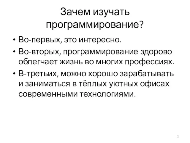 Зачем изучать программирование? Во-первых, это интересно. Во-вторых, программирование здорово облегчает