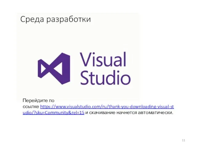 Перейдите по ссылке https://www.visualstudio.com/ru/thank-you-downloading-visual-studio/?sku=Community&rel=15 и скачивание начнется автоматически.