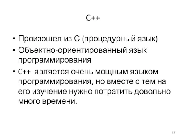 C++ Произошел из С (процедурный язык) Объектно-ориентированный язык программирования C++