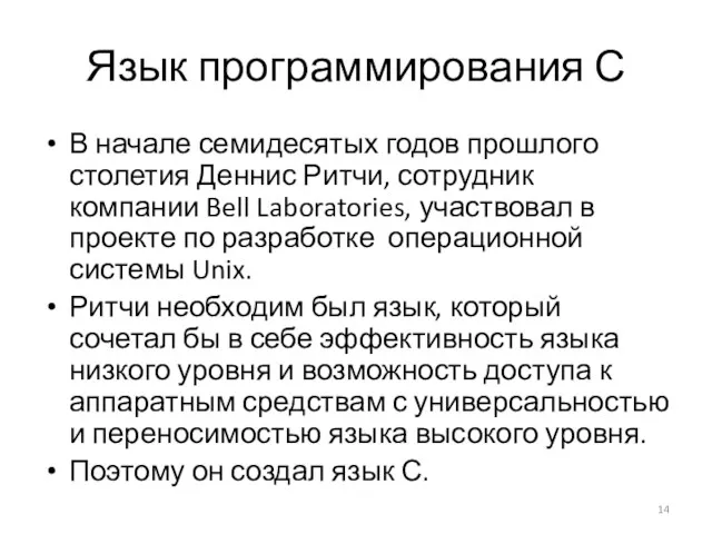 Язык программирования С В начале семидесятых годов прошлого столетия Деннис