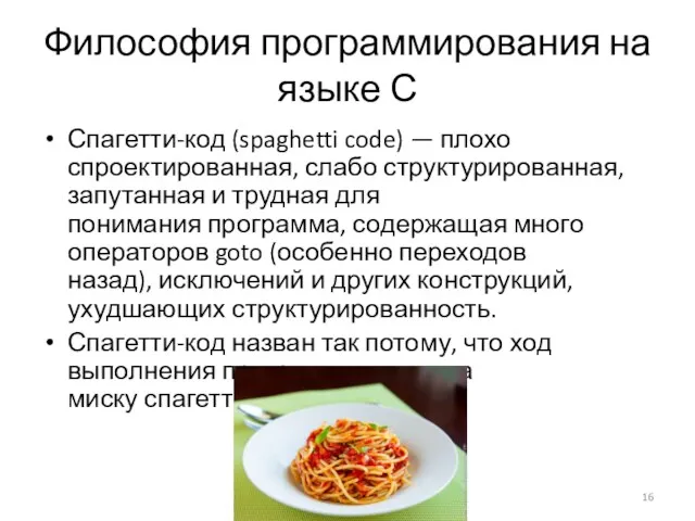 Философия программирования на языке С Спагетти-код (spaghetti code) — плохо