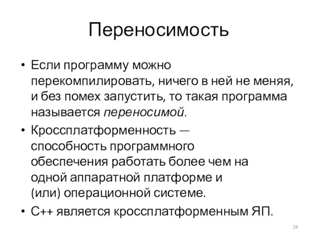 Переносимость Если программу можно перекомпилировать, ничего в ней не меняя,