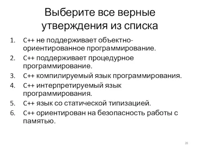 Выберите все верные утверждения из списка C++ не поддерживает объектно-ориентированное