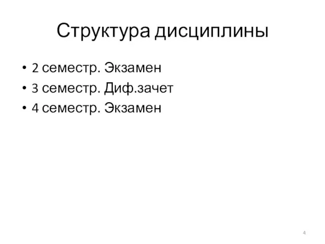 Структура дисциплины 2 семестр. Экзамен 3 семестр. Диф.зачет 4 семестр. Экзамен