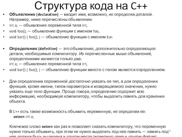 Структура кода на C++ Объявление (declaration) — вводит имя, возможно,