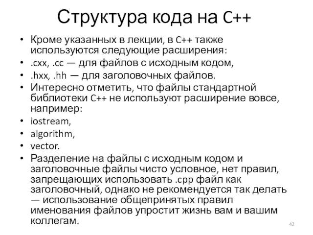 Структура кода на C++ Кроме указанных в лекции, в C++