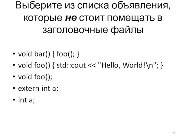 Выберите из списка объявления, которые не стоит помещать в заголовочные