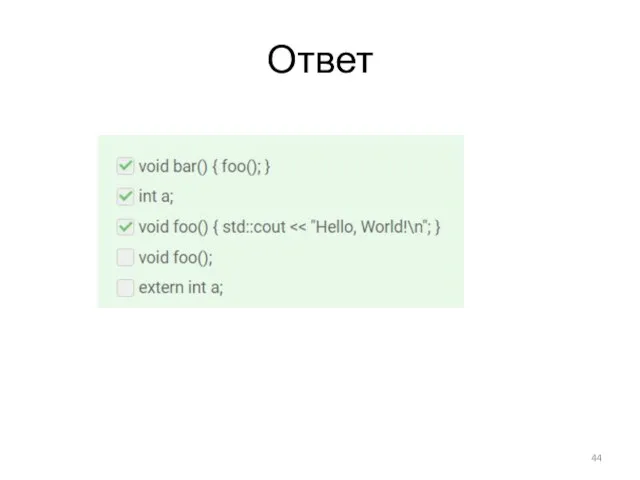 Ответ