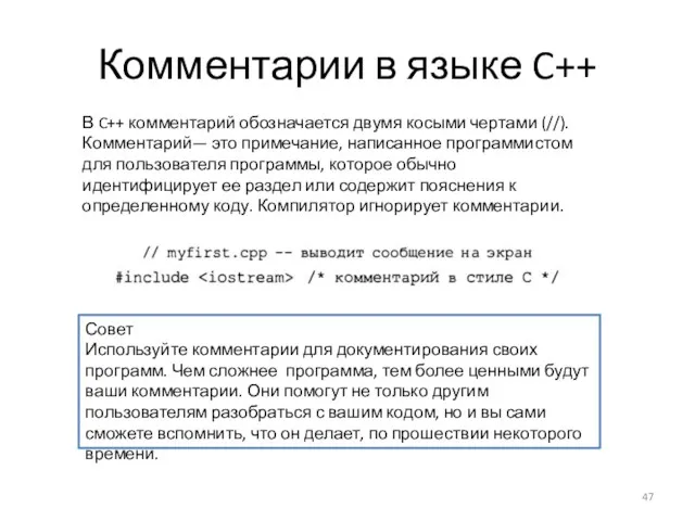 Комментарии в языке C++ Совет Используйте комментарии для документирования своих