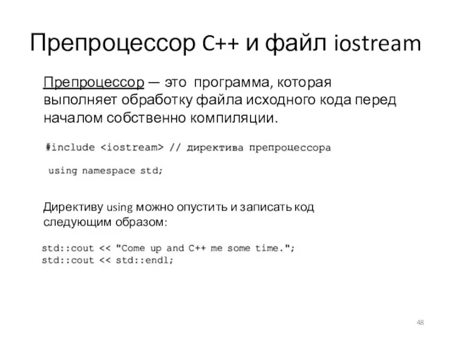 Препроцессор C++ и файл iostream Препроцессор — это программа, которая