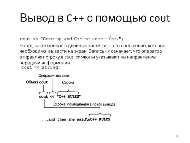 Вывод в C++ с помощью cout Часть, заключенная в двойные