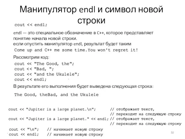 Манипулятор endl и символ новой строки endl — это специальное