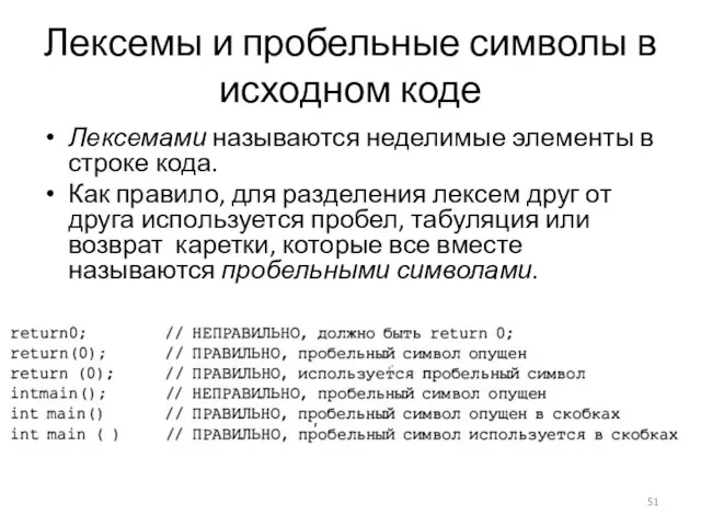 Лексемы и пробельные символы в исходном коде Лексемами называются неделимые