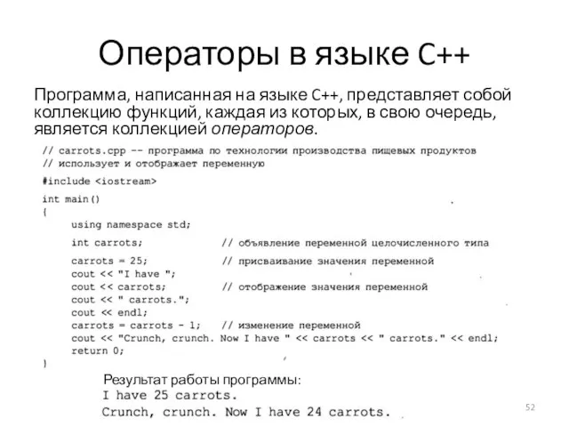 Операторы в языке C++ Программа, написанная на языке C++, представляет