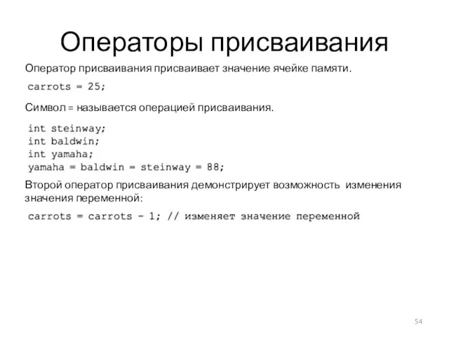 Операторы присваивания Оператор присваивания присваивает значение ячейке памяти. Символ =