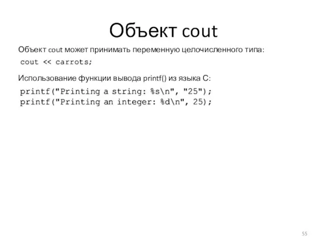 Объект cout Объект cout может принимать переменную целочисленного типа: Использование функции вывода printf() из языка С: