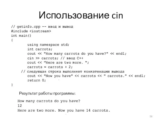 Использование cin Результат работы программы: