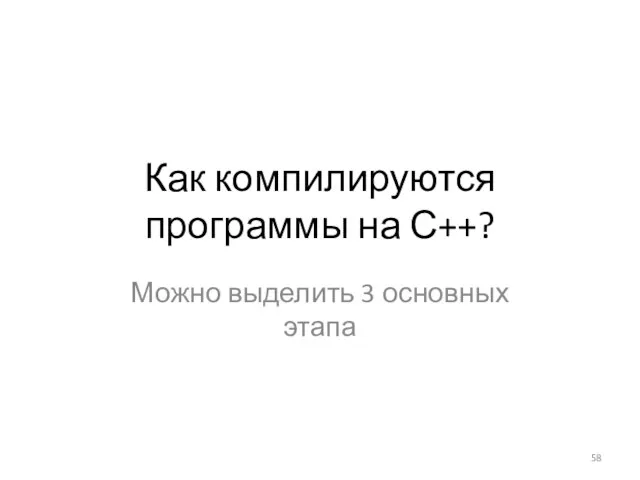 Как компилируются программы на С++? Можно выделить 3 основных этапа