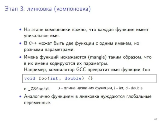 3 – длина названия функции, i – int, d - double