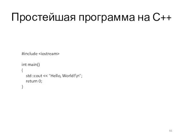 Простейшая программа на С++ #include int main() { std::cout return 0; }