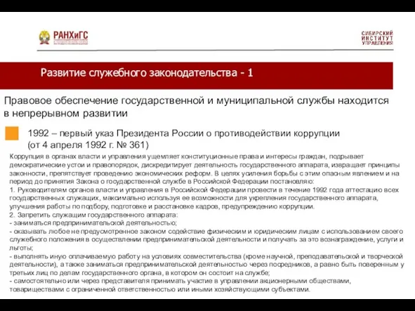 Развитие служебного законодательства - 1 Правовое обеспечение государственной и муниципальной службы находится в