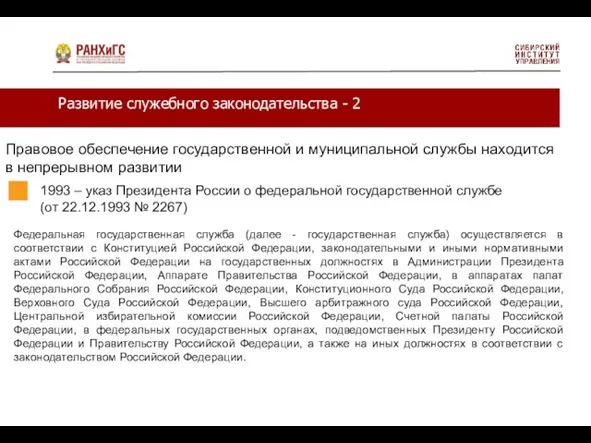 Развитие служебного законодательства - 2 Правовое обеспечение государственной и муниципальной службы находится в