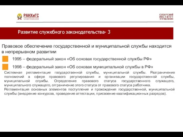 Развитие служебного законодательства- 3 Правовое обеспечение государственной и муниципальной службы находится в непрерывном