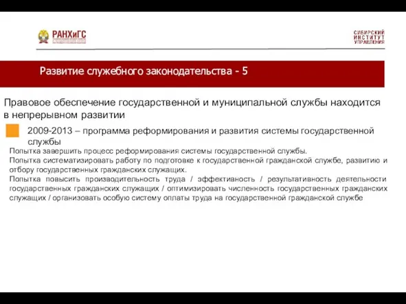 Развитие служебного законодательства - 5 Правовое обеспечение государственной и муниципальной службы находится в