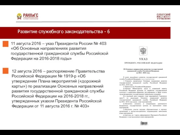 Развитие служебного законодательства - 6 11 августа 2016 – указ Президента России №