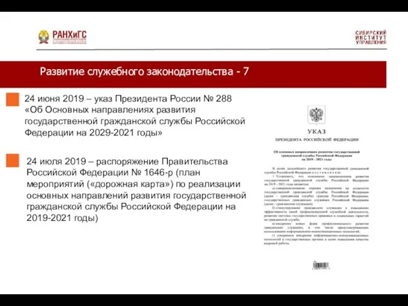 Развитие служебного законодательства - 7 24 июня 2019 – указ Президента России №