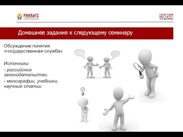 Домашнее задание к следующему семинару Обсуждение понятия «государственная служба» Источники: - российское законодательство;