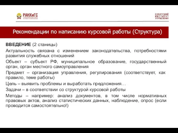 Рекомендации по написанию курсовой работы (Структура) ВВЕДЕНИЕ (2 станицы) Актуальность связана с изменением