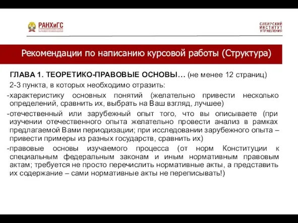 Рекомендации по написанию курсовой работы (Структура) ГЛАВА 1. ТЕОРЕТИКО-ПРАВОВЫЕ ОСНОВЫ…