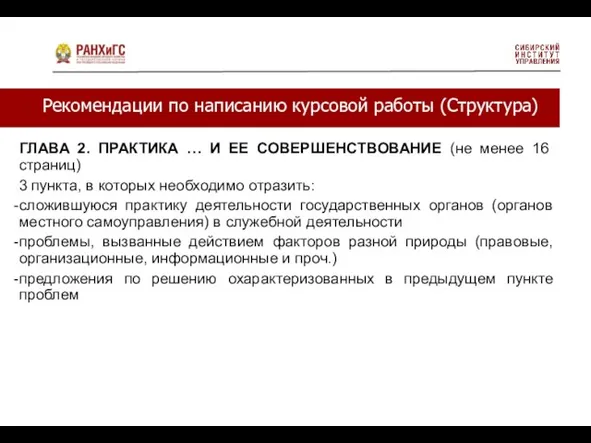 Рекомендации по написанию курсовой работы (Структура) ГЛАВА 2. ПРАКТИКА … И ЕЕ СОВЕРШЕНСТВОВАНИЕ