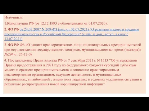Источники: 1.Конституция РФ (от 12.12.1993 с обновлениями от 01.07.2020), 2.