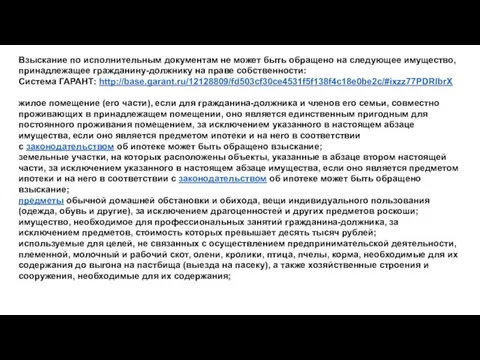 Взыскание по исполнительным документам не может быть обращено на следующее