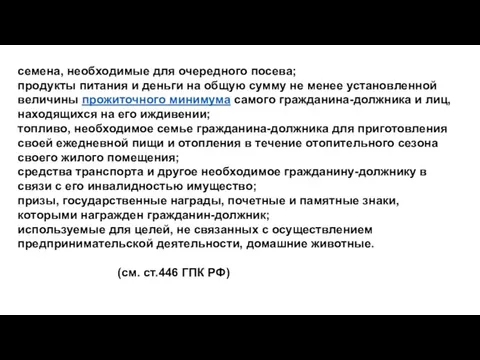 семена, необходимые для очередного посева; продукты питания и деньги на общую сумму не