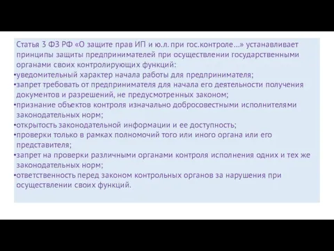 Статья 3 ФЗ РФ «О защите прав ИП и ю.л. при гос.контроле…» устанавливает