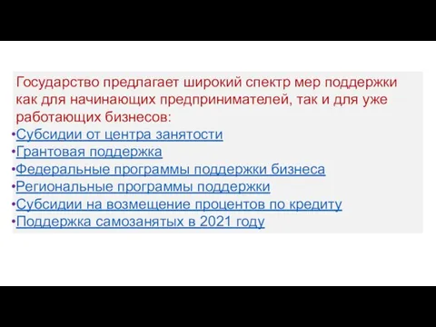 Государство предлагает широкий спектр мер поддержки как для начинающих предпринимателей,