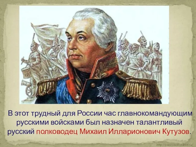 В этот трудный для России час главнокомандующим русскими войсками был