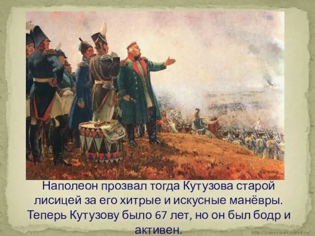 Наполеон прозвал тогда Кутузова старой лисицей за его хитрые и