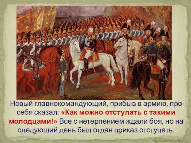 Новый главнокомандующий, прибыв в армию, про себя сказал: «Как можно