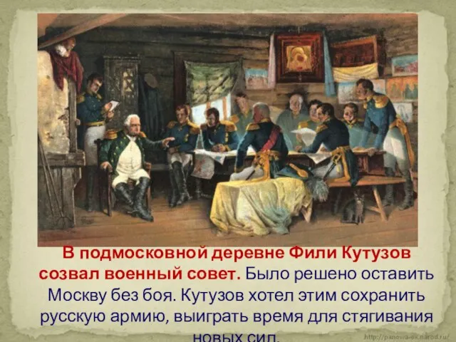 В подмосковной деревне Фили Кутузов созвал военный совет. Было решено