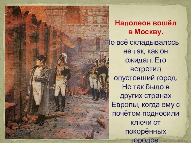 Наполеон вошёл в Москву. Но всё складывалось не так, как