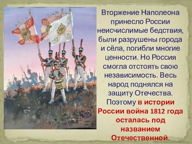 Вторжение Наполеона принесло России неисчислимые бедствия, были разрушены города и