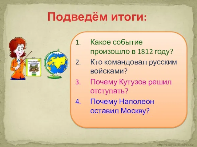 Подведём итоги: Какое событие произошло в 1812 году? Кто командовал